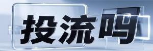 兵团八团今日热搜榜